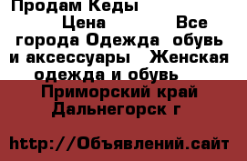 Продам Кеды Alexander Mqueen › Цена ­ 2 700 - Все города Одежда, обувь и аксессуары » Женская одежда и обувь   . Приморский край,Дальнегорск г.